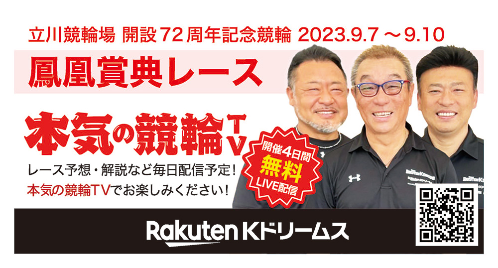 楽天KドリームスYouTubeチャンネル「本気の競輪TV」