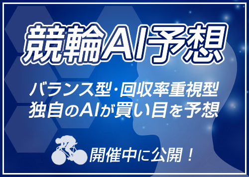 競輪AI予想