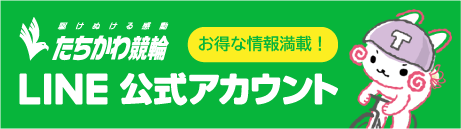 たちかわ競輪LINE公式アカウント