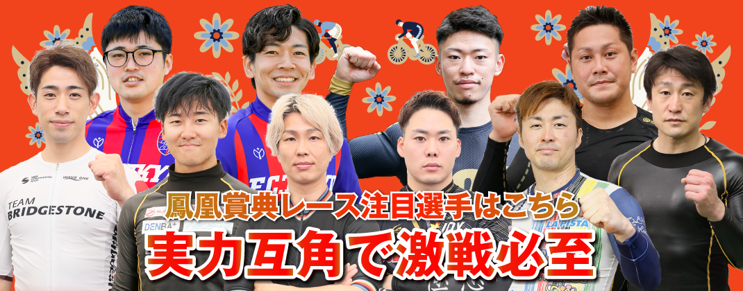 鳳凰賞典レース注目選手