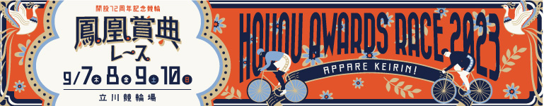 たちかわ競輪 開設72周年記念 鳳凰賞典レース（スマホ）