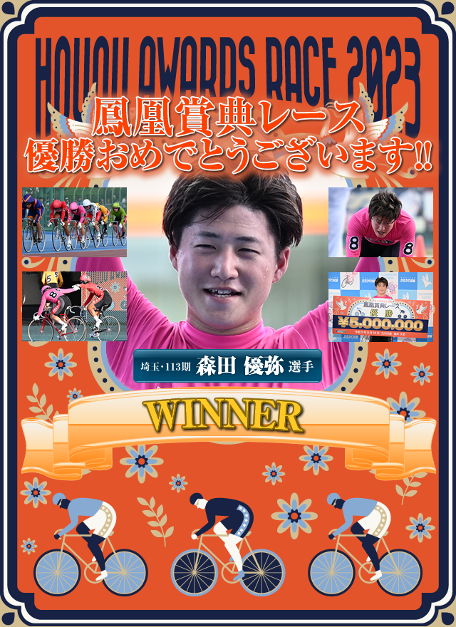 たちかわ競輪 開設72周年記念 鳳凰賞典レース