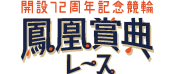 たちかわ競輪 開設72周年記念 鳳凰賞典レース