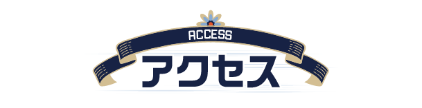 アクセス