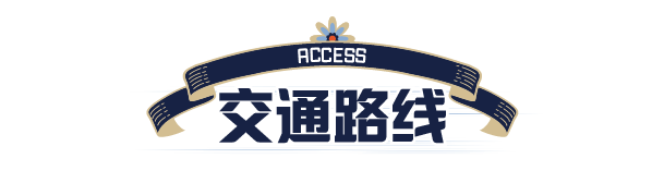 交通路线