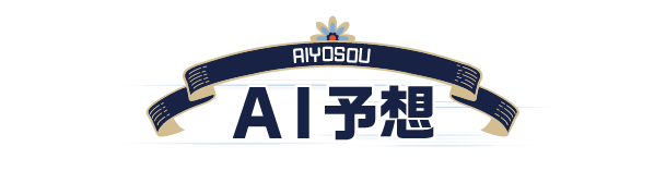 AI予想