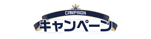 キャンペーン