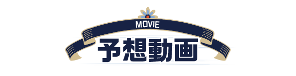 予想動画