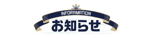 お知らせ