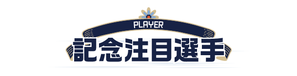 記念注目選手