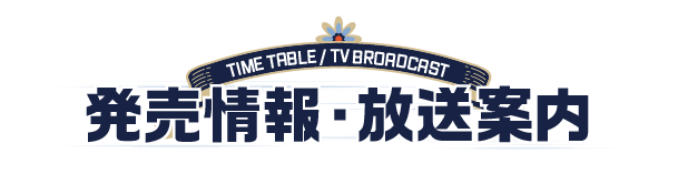 発売情報・放送案内