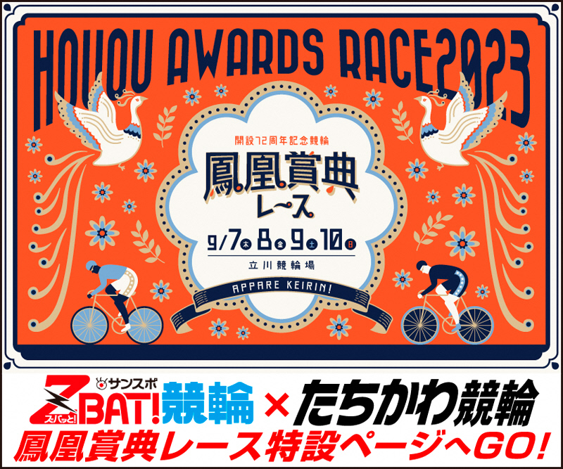 鳳凰賞典レース特設ページ