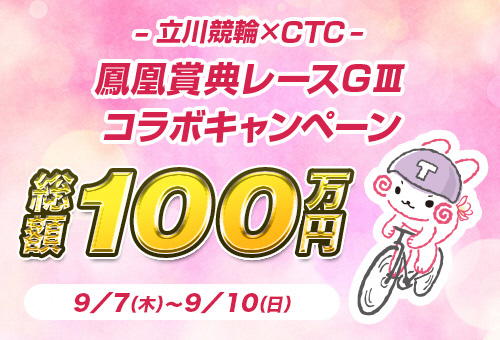 CTCキャンペーン